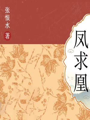 cover image of 凤求凰